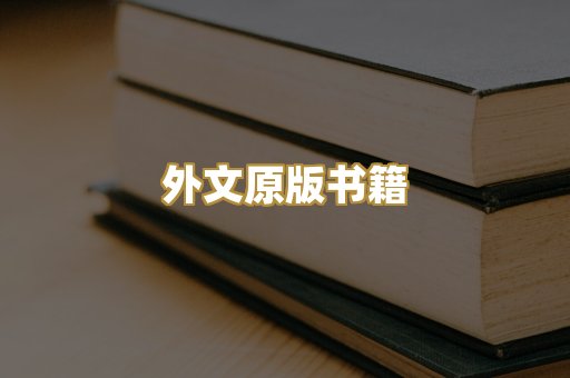 外文原版书籍
