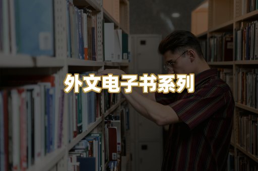 外文电子书系列
