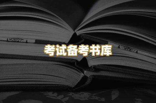 考试备考书库